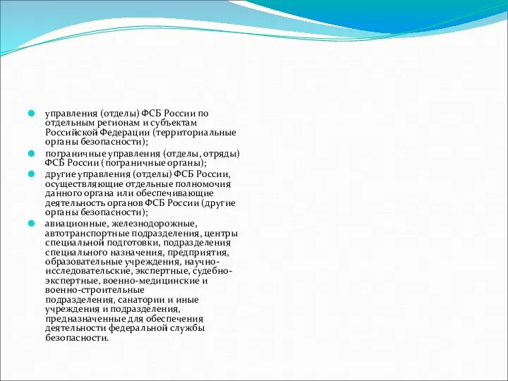 управления (отделы) ФСБ России по отдельным регионам и субъектам Российской