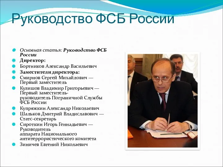 Руководство ФСБ России Основная статья: Руководство ФСБ России Директор: Бортников