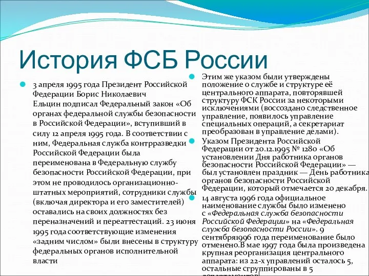 История ФСБ России 3 апреля 1995 года Президент Российской Федерации