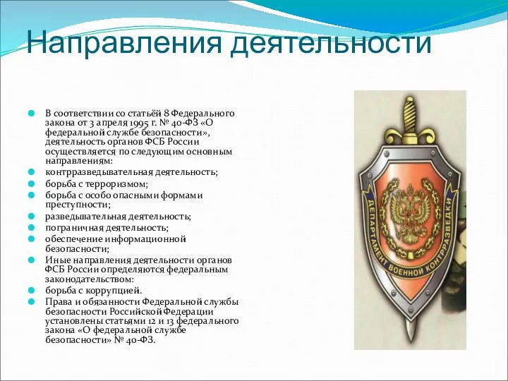 Направления деятельности В соответствии со статьёй 8 Федерального закона от