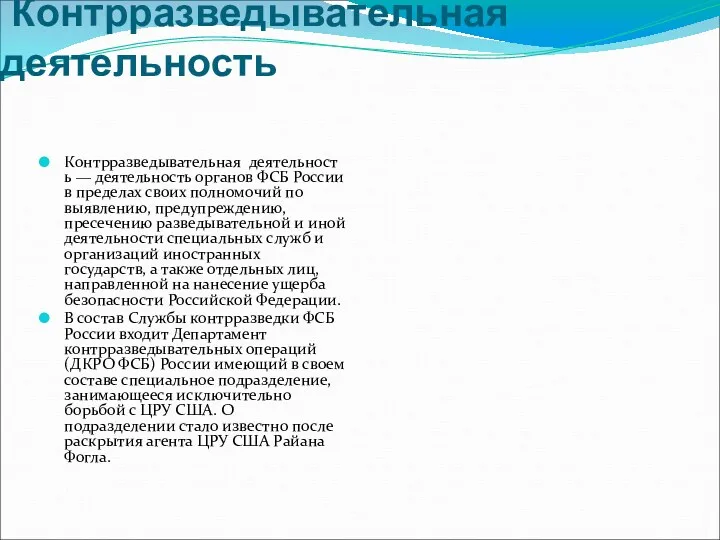 Контрразведывательная деятельность Контрразведывательная деятельность — деятельность органов ФСБ России в