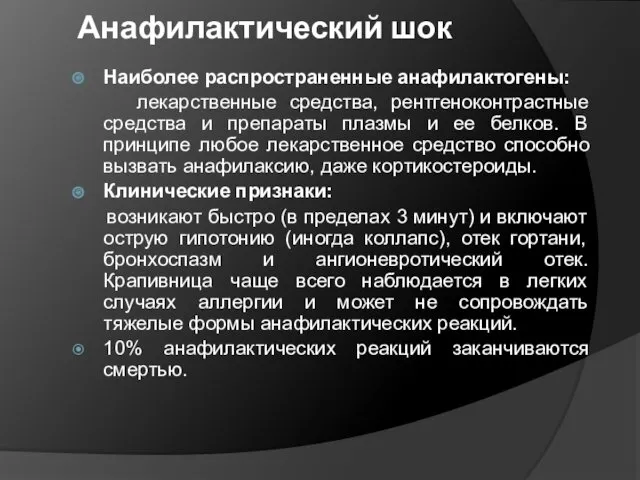 Анафилактический шок Наиболее распространенные анафилактогены: лекарственные средства, рентгеноконтрастные средства и