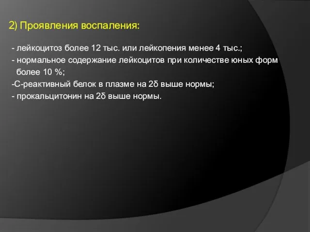 2) Проявления воспаления: - лейкоцитоз более 12 тыс. или лейкопения