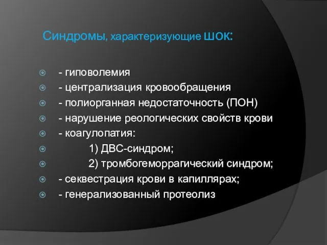 Синдромы, характеризующие шок: - гиповолемия - централизация кровообращения - полиорганная