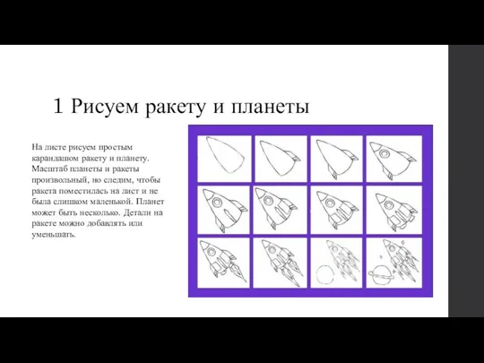 1 Рисуем ракету и планеты На листе рисуем простым карандашом