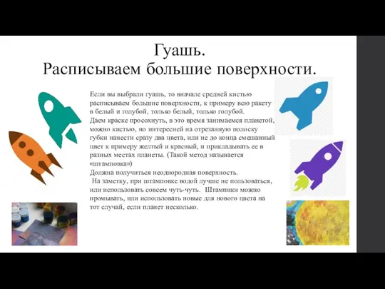 Гуашь. Расписываем большие поверхности. Если вы выбрали гуашь, то вначале