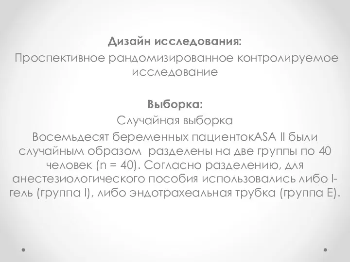 Дизайн исследования: Проспективное рандомизированное контролируемое исследование Выборка: Случайная выборка Восемьдесят