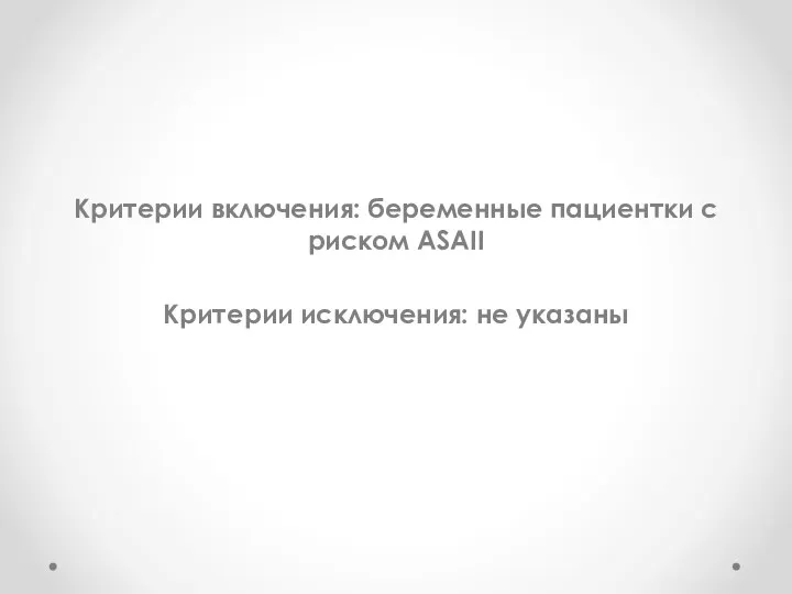 Критерии включения: беременные пациентки с риском ASAII Критерии исключения: не указаны