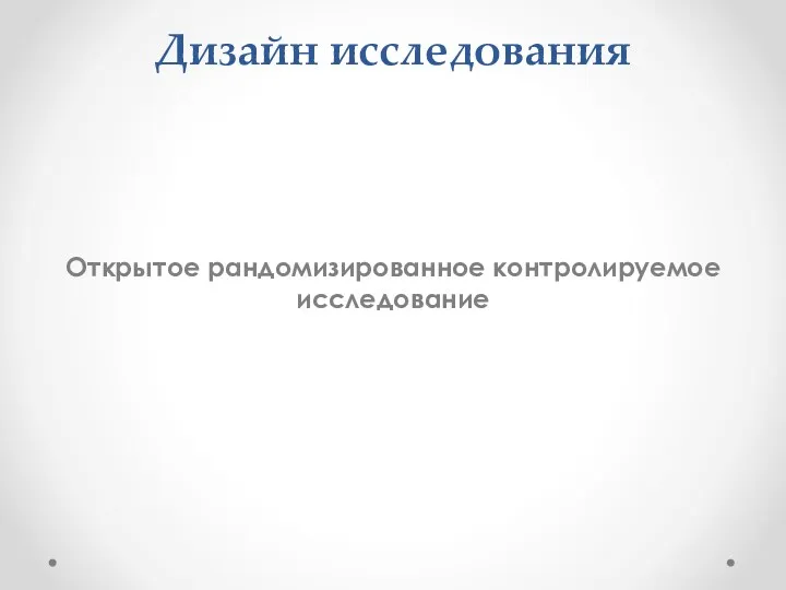 Дизайн исследования Открытое рандомизированное контролируемое исследование