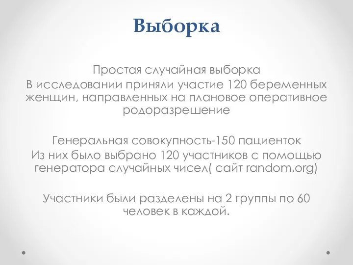 Выборка Простая случайная выборка В исследовании приняли участие 120 беременных