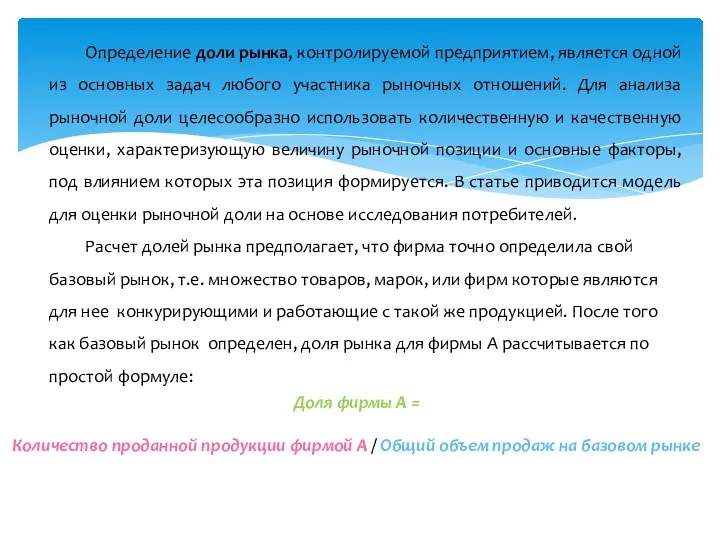 Определение доли рынка, контролируемой предприятием, является одной из основных задач