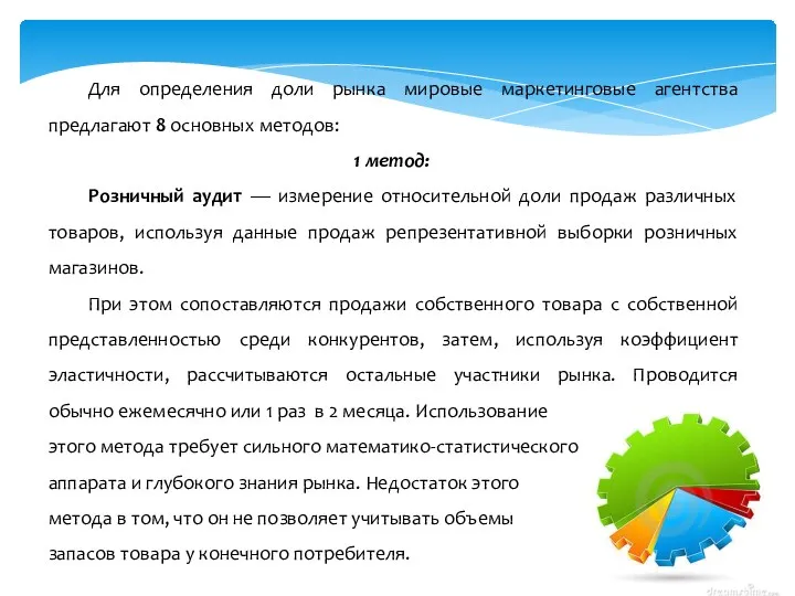 Для определения доли рынка мировые маркетинговые агентства предлагают 8 основных