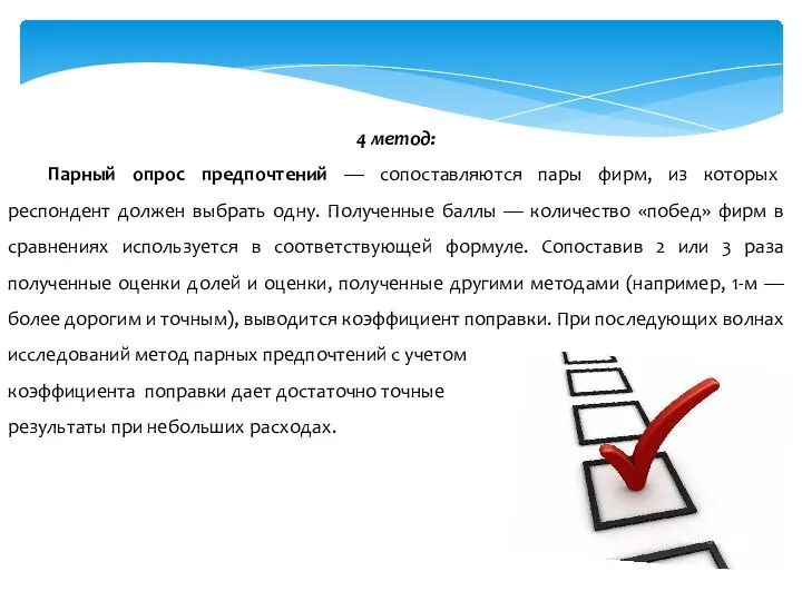 4 метод: Парный опрос предпочтений — сопоставляются пары фирм, из