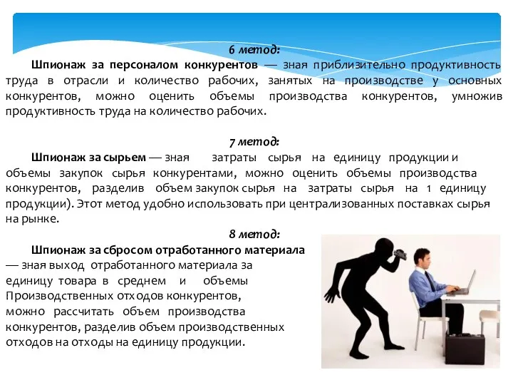 6 метод: Шпионаж за персоналом конкурентов — зная приблизительно продуктивность