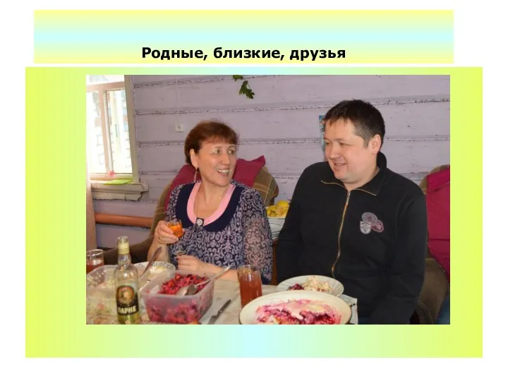 Родные, близкие, друзья