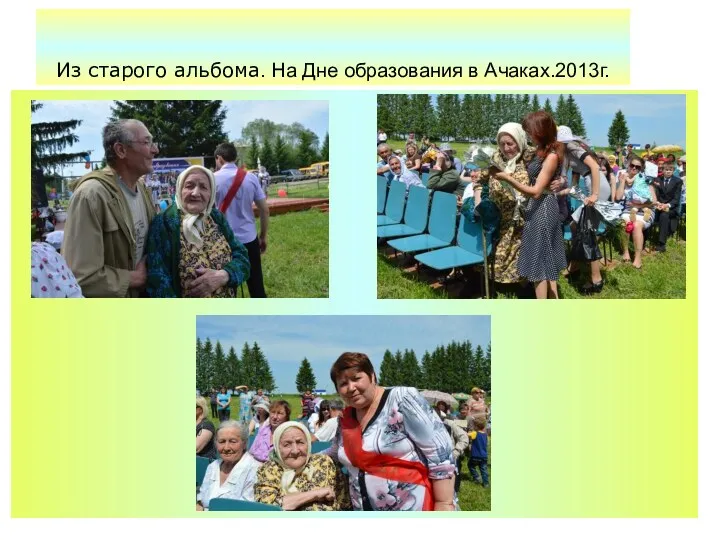 Из старого альбома. На Дне образования в Ачаках.2013г.