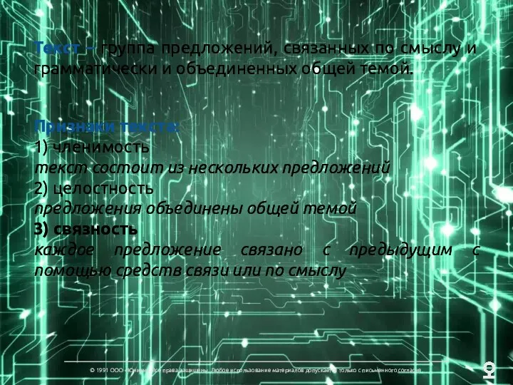 Текст – группа предложений, связанных по смыслу и грамматически и