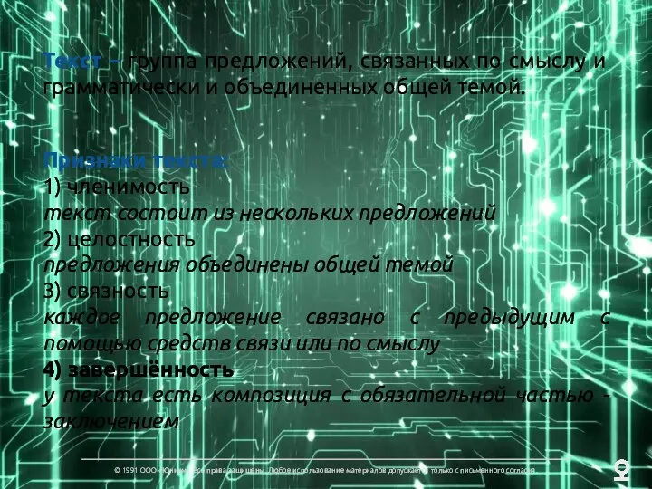 Текст – группа предложений, связанных по смыслу и грамматически и