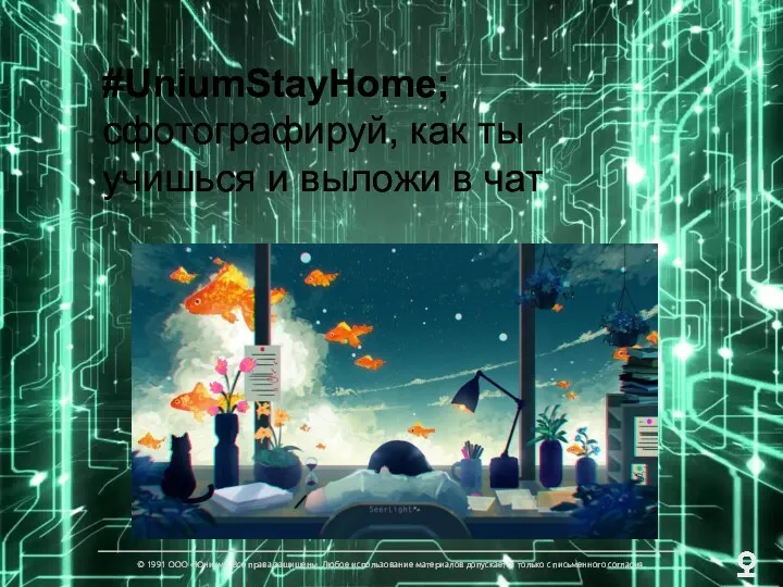 #UniumStayHome; сфотографируй, как ты учишься и выложи в чат