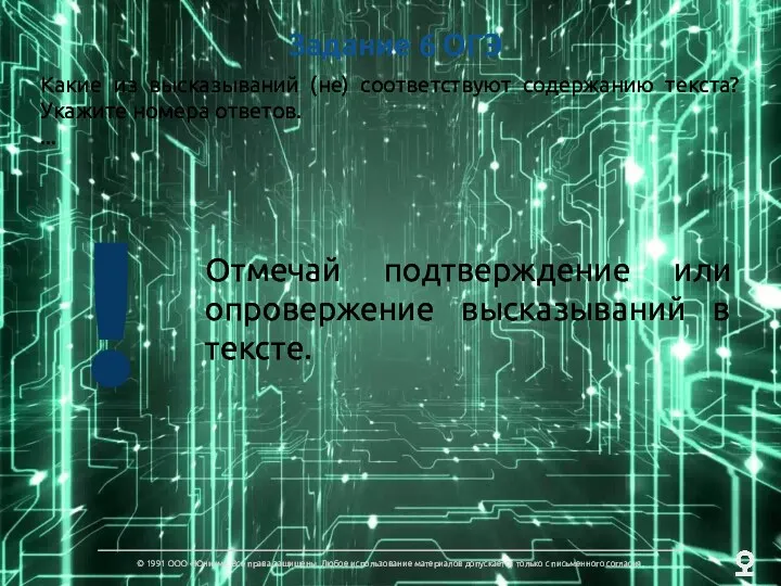 Задание 6 ОГЭ Какие из высказываний (не) соответствуют содержанию текста?