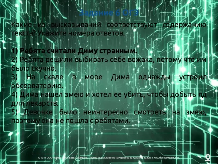 Задание 6 ОГЭ Какие из высказываний соответствуют содержанию текста? Укажите