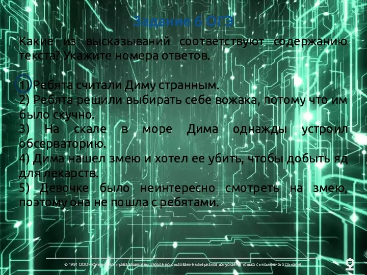 Задание 6 ОГЭ Какие из высказываний соответствуют содержанию текста? Укажите