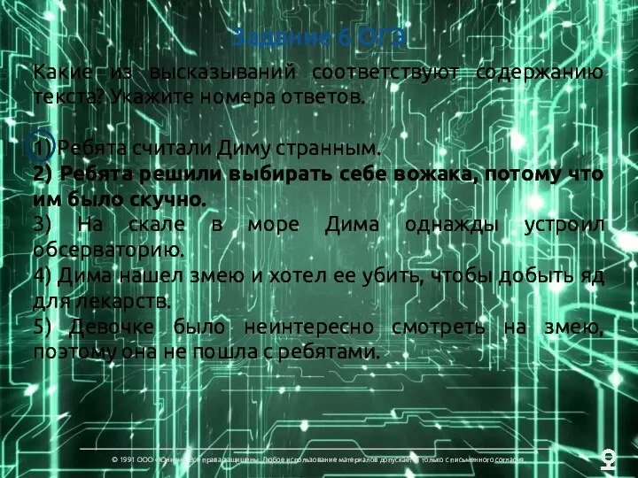 Задание 6 ОГЭ Какие из высказываний соответствуют содержанию текста? Укажите