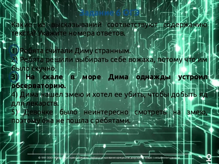 Задание 6 ОГЭ Какие из высказываний соответствуют содержанию текста? Укажите