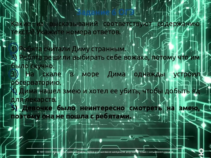 Задание 6 ОГЭ Какие из высказываний соответствуют содержанию текста? Укажите