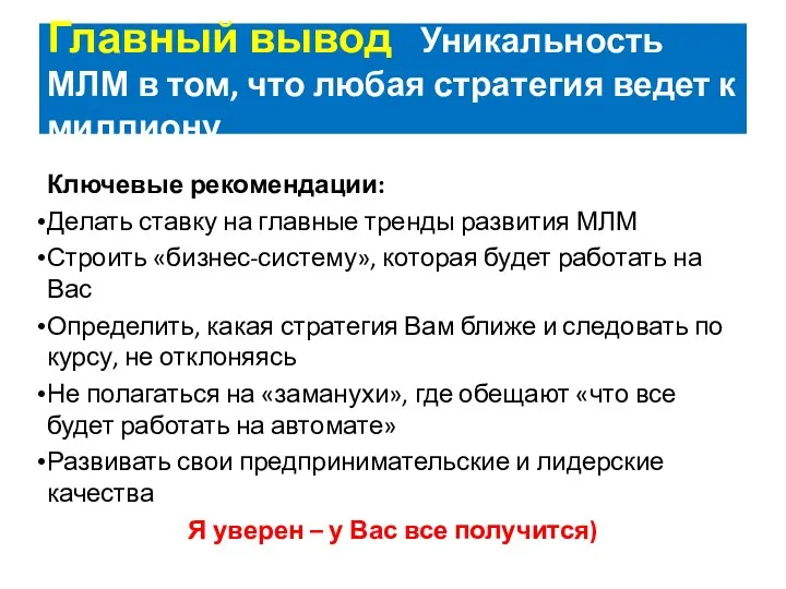 Главный вывод Уникальность МЛМ в том, что любая стратегия ведет