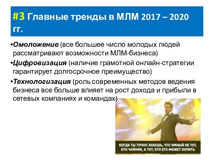 #3 Главные тренды в МЛМ 2017 – 2020 гг. Омоложение