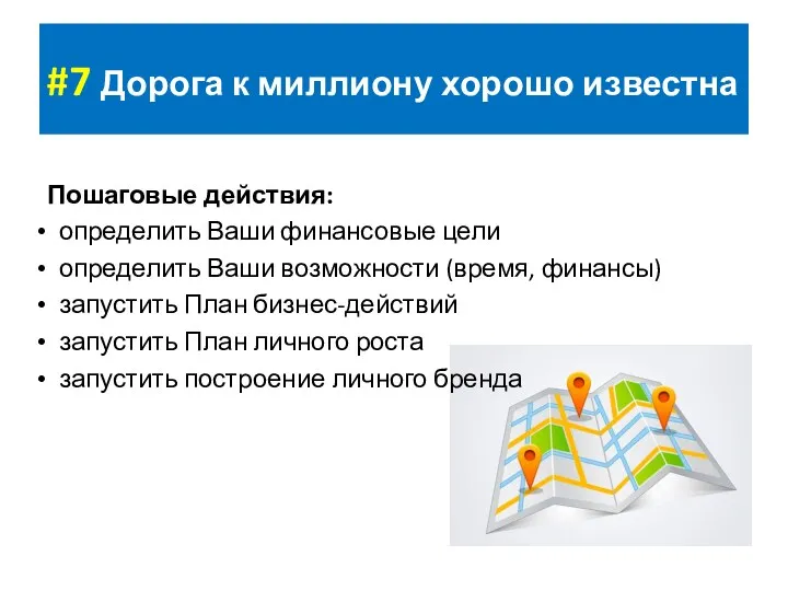 #7 Дорога к миллиону хорошо известна Пошаговые действия: определить Ваши