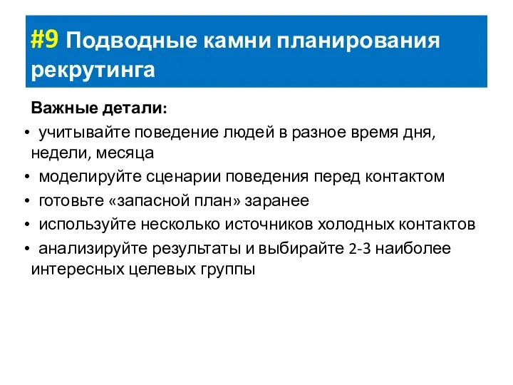 #9 Подводные камни планирования рекрутинга Важные детали: учитывайте поведение людей