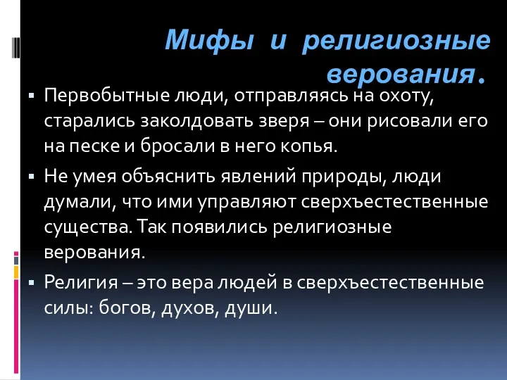 Мифы и религиозные верования. Первобытные люди, отправляясь на охоту, старались заколдовать зверя –