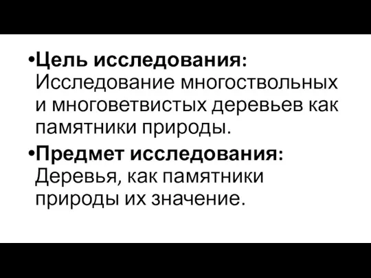 Цель исследования: Исследование многоствольных и многоветвистых деревьев как памятники природы.