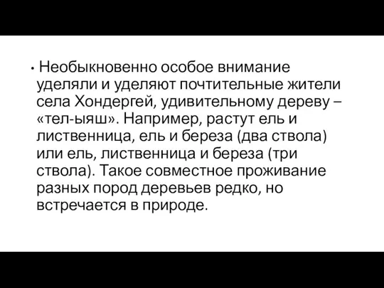 Необыкновенно особое внимание уделяли и уделяют почтительные жители села Хондергей,