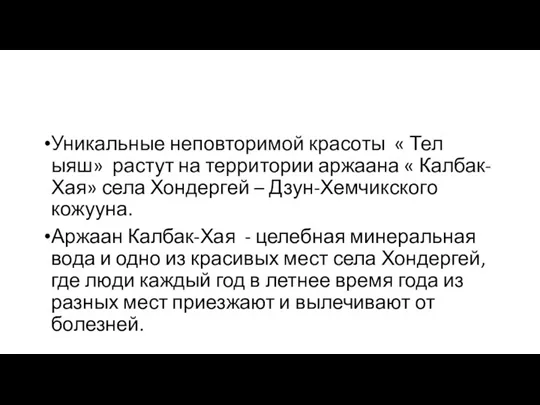 Уникальные неповторимой красоты « Тел ыяш» растут на территории аржаана