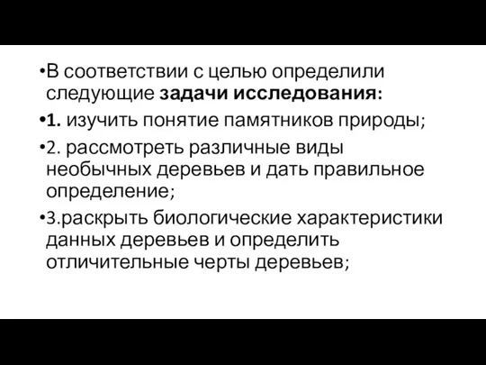 В соответствии с целью определили следующие задачи исследования: 1. изучить