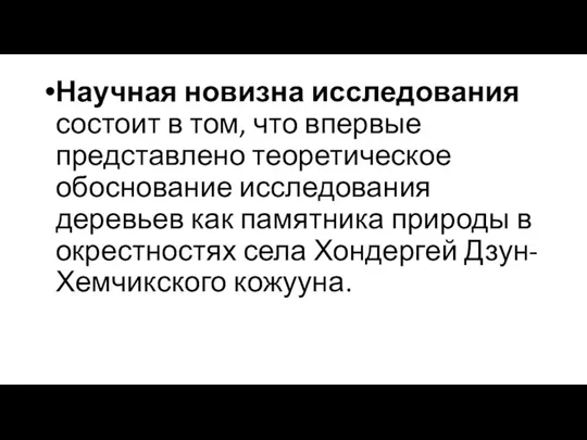 Научная новизна исследования состоит в том, что впервые представлено теоретическое