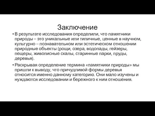 Заключение В результате исследования определили, что памятники природы – это