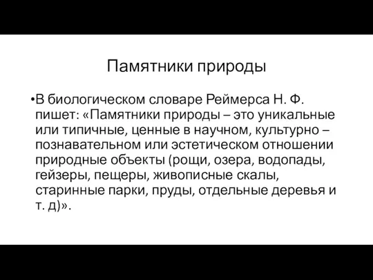 Памятники природы В биологическом словаре Реймерса Н. Ф. пишет: «Памятники