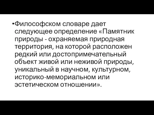 Философском словаре дает следующее определение «Памятник природы - охраняемая природная