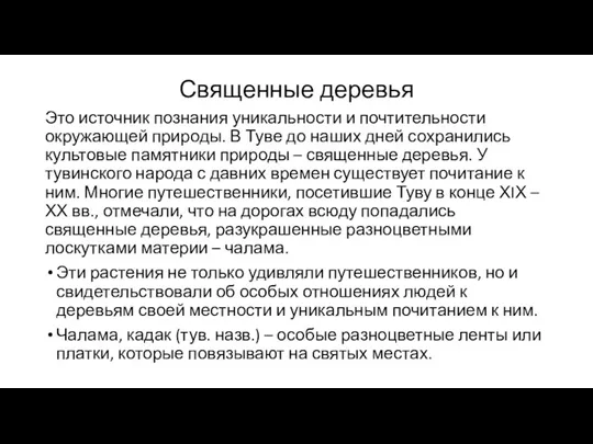 Священные деревья Это источник познания уникальности и почтительности окружающей природы.