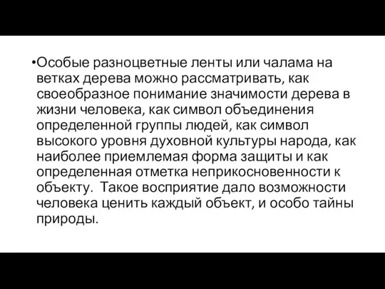 Особые разноцветные ленты или чалама на ветках дерева можно рассматривать,