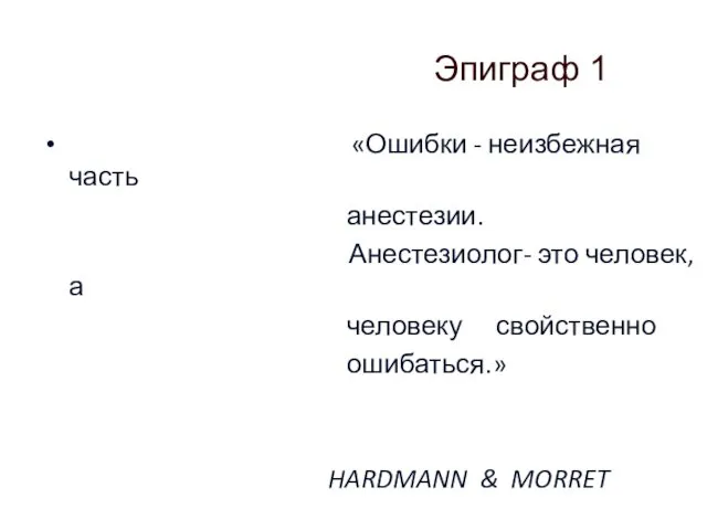 Эпиграф 1 «Ошибки - неизбежная часть анестезии. Анестезиолог- это человек, а человеку свойственно