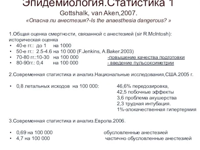 Эпидемиология.Статистика 1 Gottshalk, van Aken,2007. «Опасна ли анестезия?-Is the anaesthesia dangerous? » 1.Общая