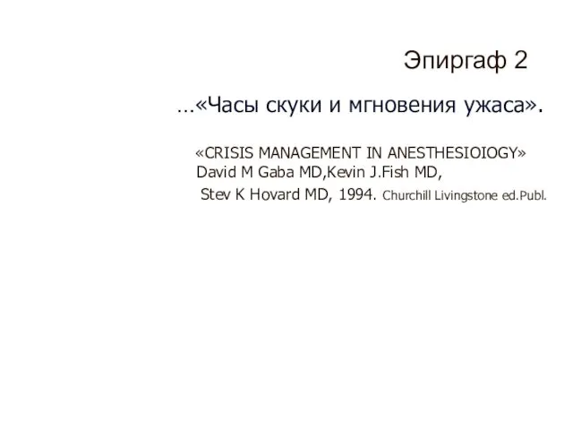 Эпиргаф 2 …«Часы скуки и мгновения ужаса». «CRISIS MANAGEMENT IN