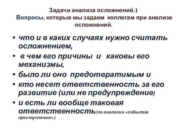 Задачи анализа осложнений.1 Вопросы, которые мы задаем коллегам при анализе осложнений. что и