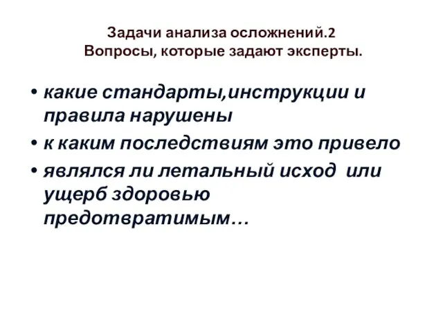 Задачи анализа осложнений.2 Вопросы, которые задают эксперты. какие стандарты,инструкции и