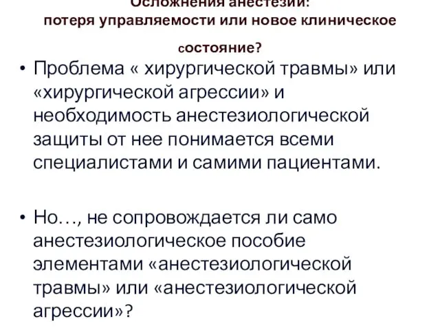 Осложнения анестезии: потеря управляемости или новое клиническое состояние? Проблема « хирургической травмы» или